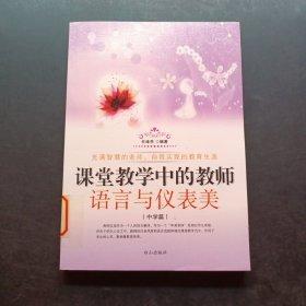 課堂教學(xué)中的教師語言與儀表美.中學(xué)篇