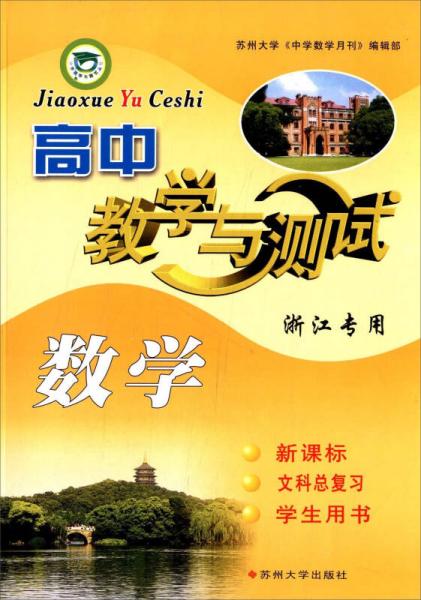 高中数学教学与测试（浙江专用 新课标 文科总复习 学生用书）