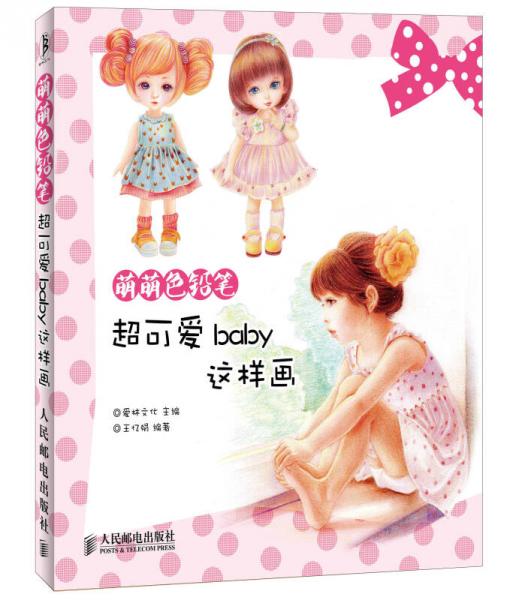 萌萌色铅笔：超可爱baby这样画