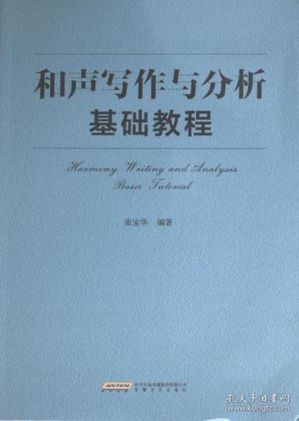 和聲寫作與分析基礎教程