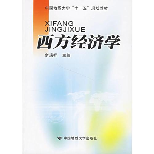西方經(jīng)濟學