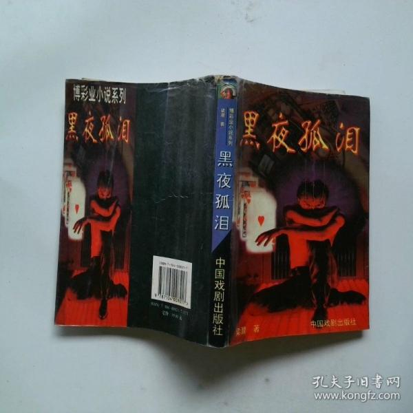 黑夜孤淚