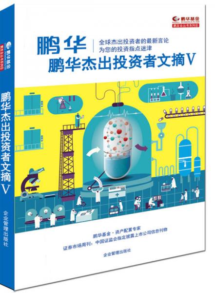 鵬華杰出投資者文摘5