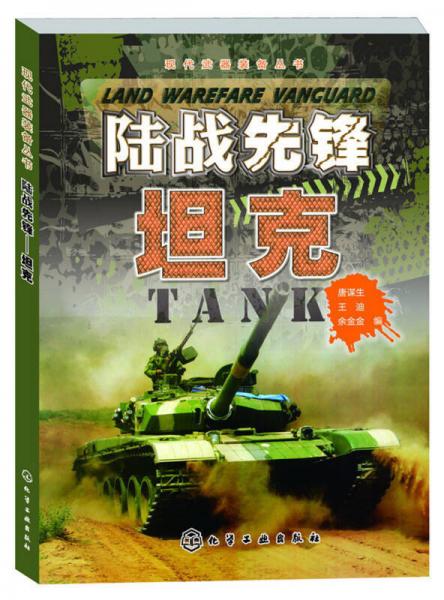 现代武器装备丛书：陆战先锋·坦克