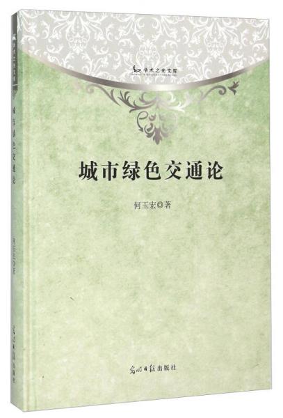 城市綠色交通論