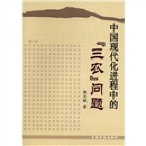 中国现代化进程中的“三农”问题（修订版）