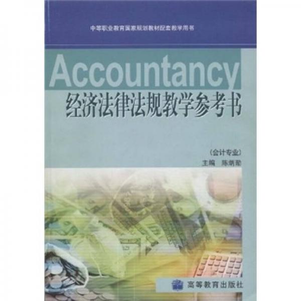 中等職業(yè)教育國家規(guī)劃教材配套教學用書：經(jīng)濟法律法規(guī)教學參考書