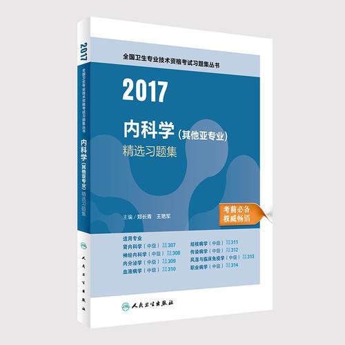 2017内科学（其他亚专业）精选习题集