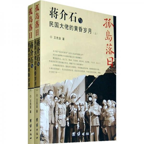 孤岛落日：蒋介石与民国大佬的黄昏岁月（全2册）