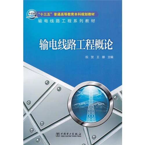 “十三五”普通高等教育本科规划教材 输电线路工程系列教材 输电线路工程概论