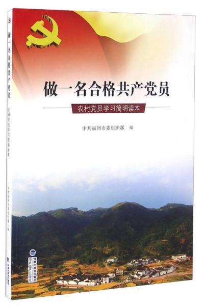 做一名合格共产党员 农村党员学习简明读本