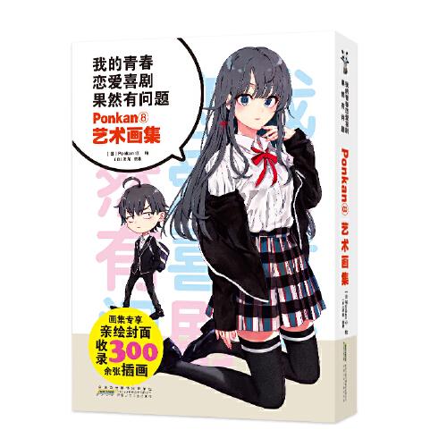我的青春戀愛喜劇果然有問題·Ponkan⑧藝術(shù)畫集
