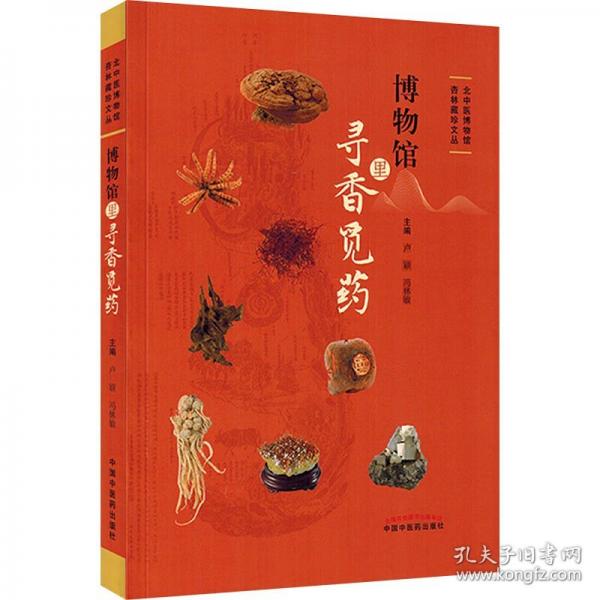 博物館里尋香覓藥