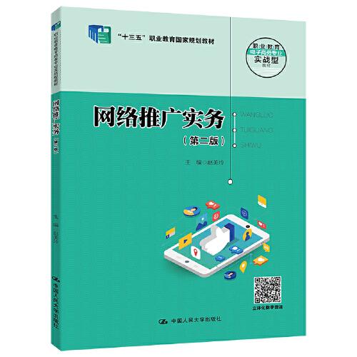 網(wǎng)絡(luò)推廣實務(wù)（第二版）（職業(yè)教育電子商務(wù)專業(yè)實戰(zhàn)型教材；“十三五”職業(yè)教育國家規(guī)劃教材）