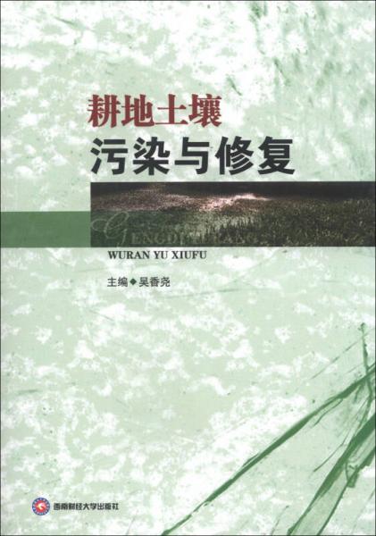 耕地土壤污染與修復(fù)