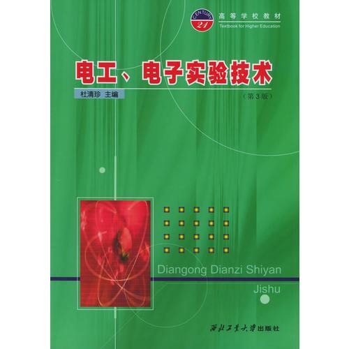 电工、电子实验技术（第三版）——高等学校教材