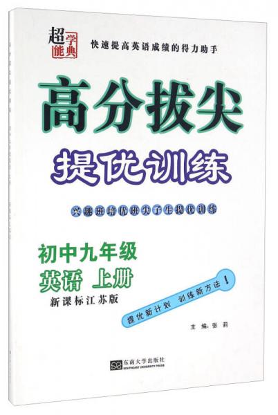 高分拔尖提优训练：英语（初中九年级 上册 新课标江苏版）