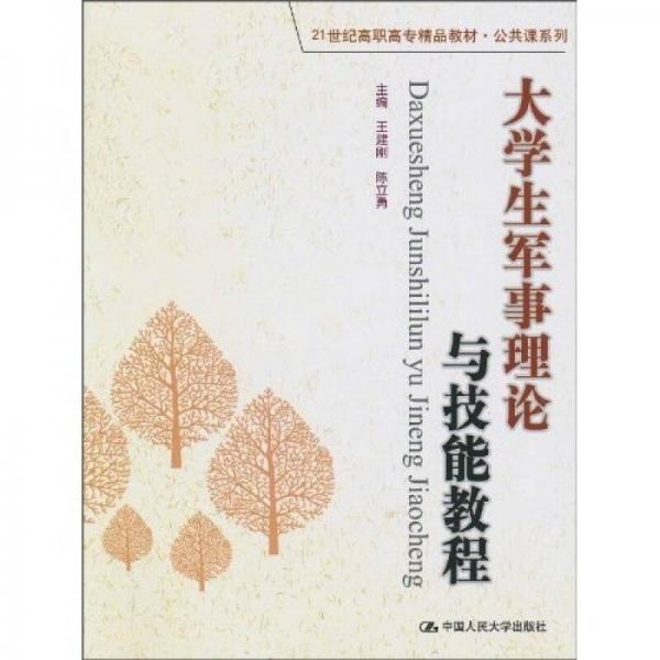 大学生军事理论与技能教程/21世纪高职高专精品教材公共课系列