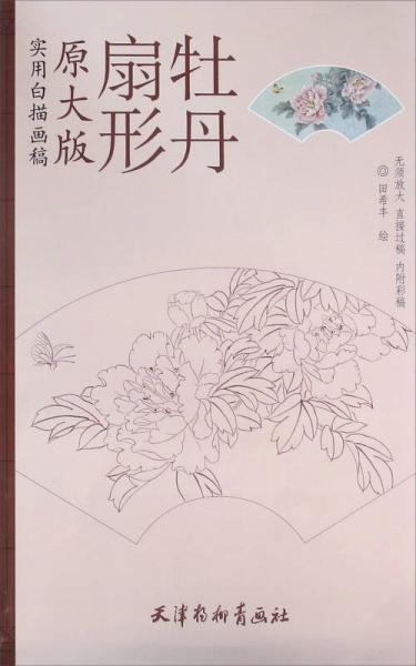 實用白描畫稿 扇形牡丹（原大版）