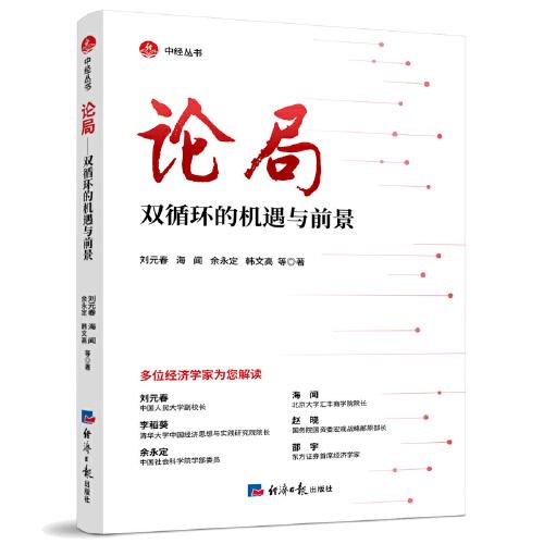 論局——雙循環(huán)的機(jī)遇與前景