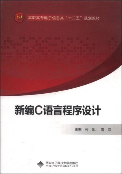 新编C语言程序设计/高职高专电子信息类“十二五”规划教材