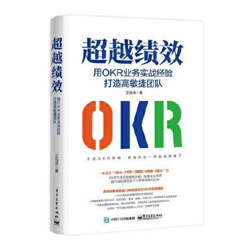 超越绩效：用OKR业务实战经验打造高敏捷团队