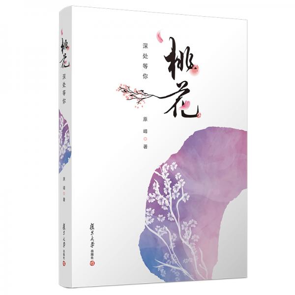 桃花深處等你