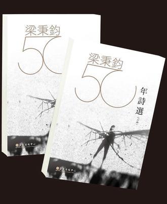 梁秉鈞五十年詩(shī)選（上下）