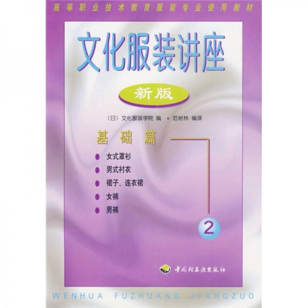 文化服裝講座2：基礎(chǔ)篇（新版）