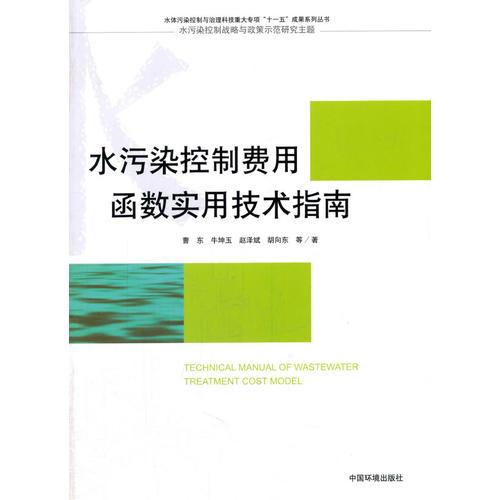 水污染控制費用函數(shù)實用技術(shù)指南