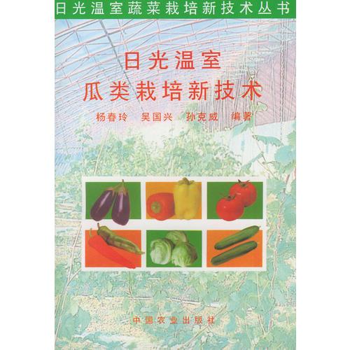 日光温室瓜类栽培新技术——日光温室蔬菜栽培新技术丛书