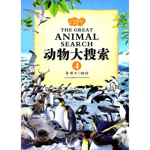 動物大搜索（4）