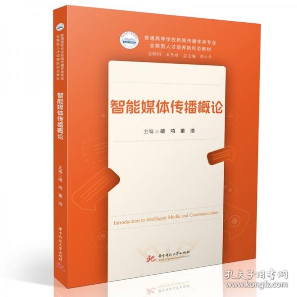 智能媒體傳播概論