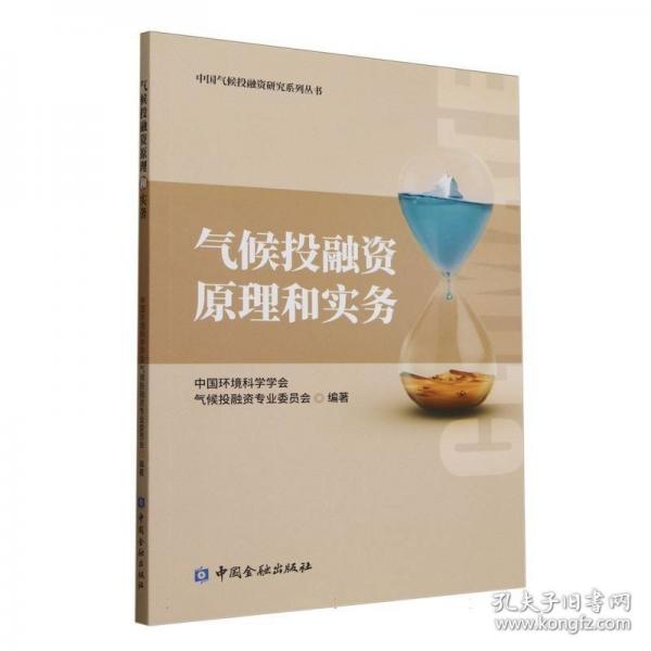 气候投融资原理和实务
