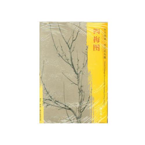 東方畫譜·宋代花鳥篇·四梅圖