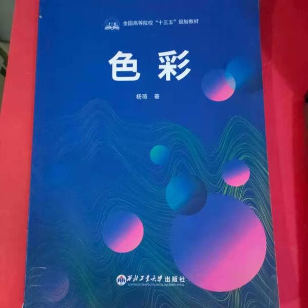 色彩 杨薇著 西北工业大学出版社 9787561266465