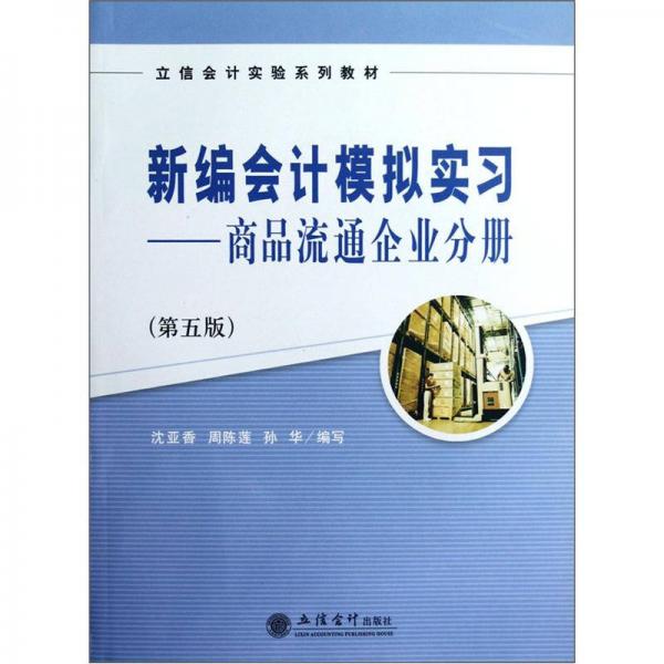立信會計實驗系列教材：新編會計模擬實習·商品流通企業(yè)分冊（第5版）