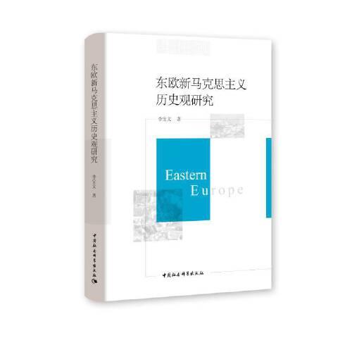 東歐新馬克思主義歷史觀研究
