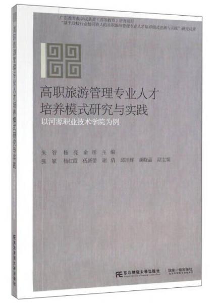 高职旅游管理专业人才培养模式研究与实践 以河源职业技术学院为例