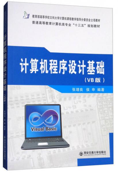 计算机程序设计基础（VB版）/普通高等教育计算机类专业“十三五”规划教材