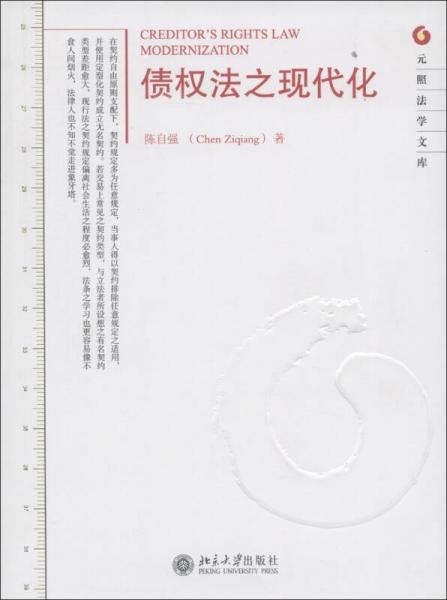 元照法学文库：债权法之现代化