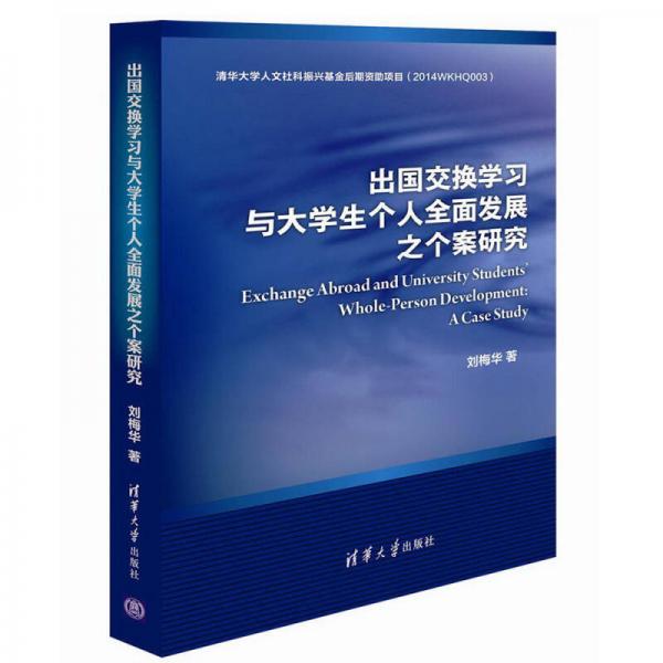出國交換學(xué)習(xí)與大學(xué)生個人全面發(fā)展之個案研究