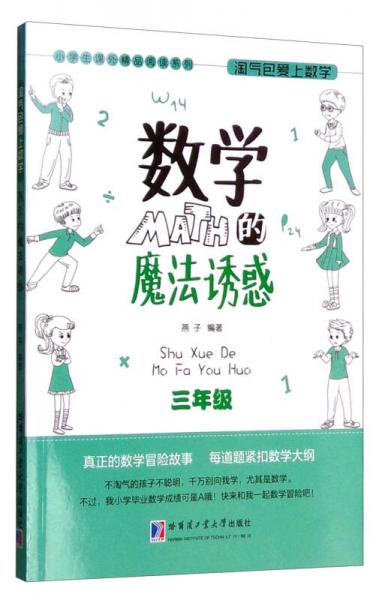 小学生课外精品阅读系列 淘气包爱上数学：数学的魔法诱惑（三年级）