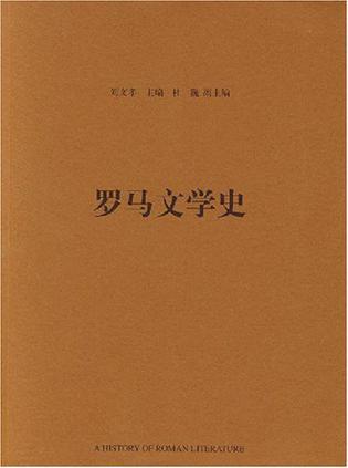 羅馬文學(xué)史