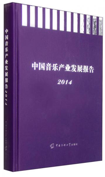 中國音樂產(chǎn)業(yè)發(fā)展報告2014