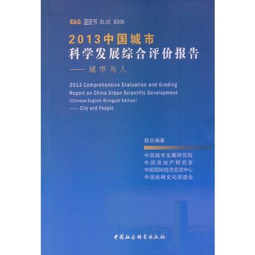 2013中國(guó)城市科學(xué)發(fā)展綜合評(píng)價(jià)報(bào)告