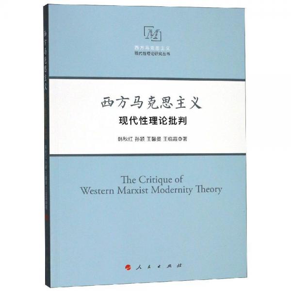 西方馬克思主義現(xiàn)代性理論批判西方馬克思主義現(xiàn)代性理論研究叢書 