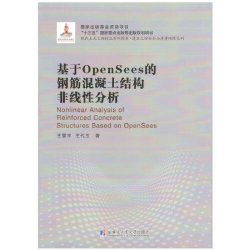 基于OpenSees的鋼筋混凝土結(jié)構(gòu)非線性分析