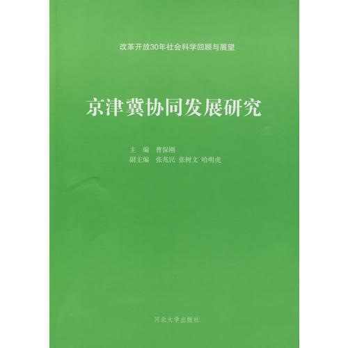 京津冀協(xié)同發(fā)展研究
