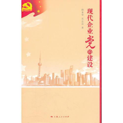 現(xiàn)代企業(yè)黨的建設(shè)